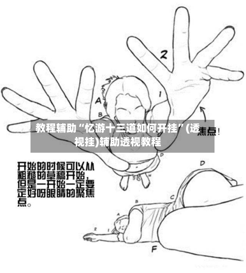 教程辅助“忆游十三道如何开挂”(透视挂)辅助透视教程