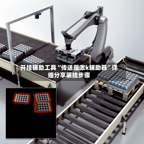 开挂辅助工具“传送屋激k辅助器	”详细分享装挂步骤-第1张图片