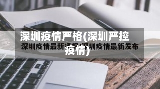 深圳疫情严格(深圳严控疫情)-第1张图片