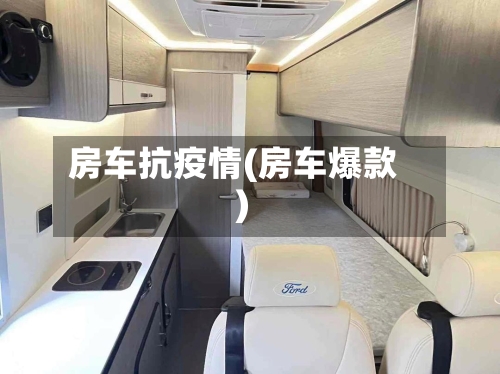 房车抗疫情(房车爆款)-第1张图片