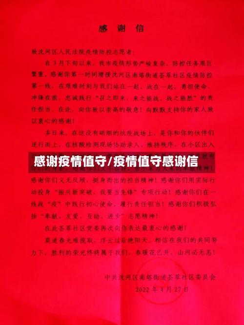 感谢疫情值守/疫情值守感谢信