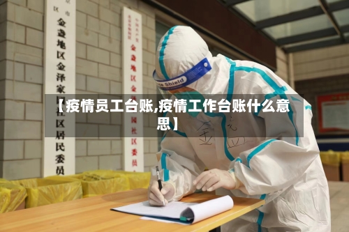 【疫情员工台账,疫情工作台账什么意思】-第3张图片