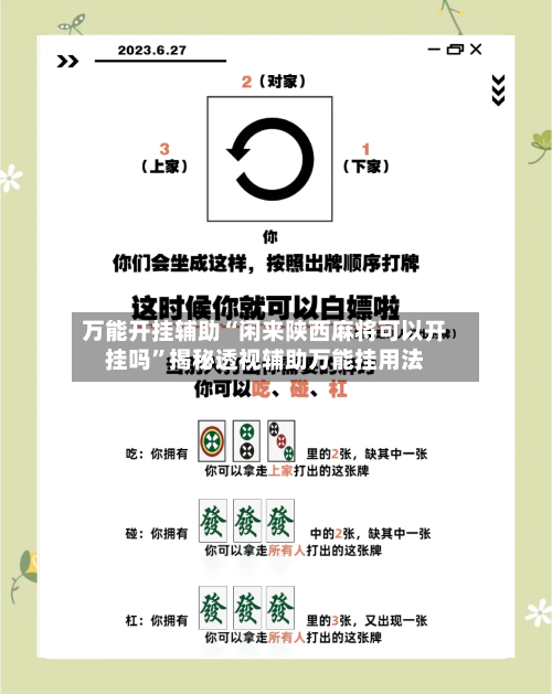 万能开挂辅助“闲来陕西麻将可以开挂吗”揭秘透视辅助万能挂用法-第1张图片