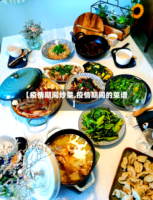 【疫情期间炒菜,疫情期间的菜谱】-第2张图片