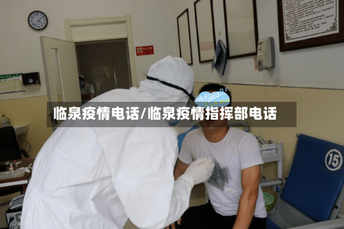 临泉疫情电话/临泉疫情指挥部电话-第1张图片