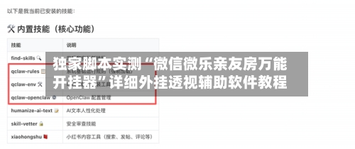 独家脚本实测“微信微乐亲友房万能开挂器”详细外挂透视辅助软件教程-第1张图片