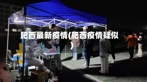 肥西最新疫情(肥西疫情疑似)