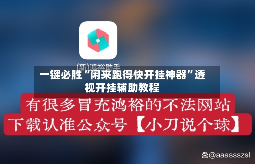 一键必胜“闲来跑得快开挂神器	”透视开挂辅助教程-第2张图片