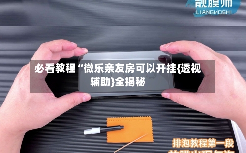 必看教程“微乐亲友房可以开挂{透视辅助}全揭秘