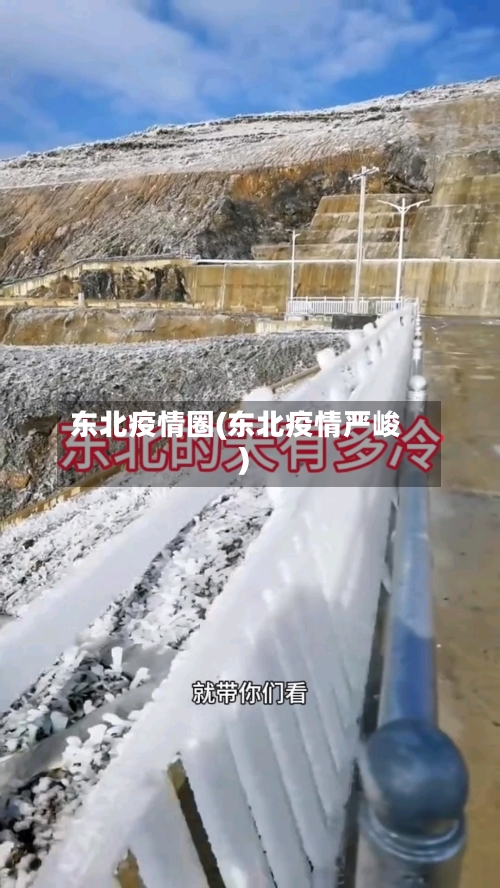 东北疫情圈(东北疫情严峻)
