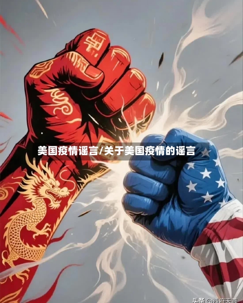 美国疫情谣言/关于美国疫情的谣言-第3张图片