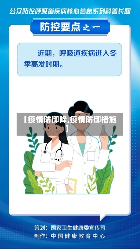 【疫情防御降,疫情防御措施】-第1张图片