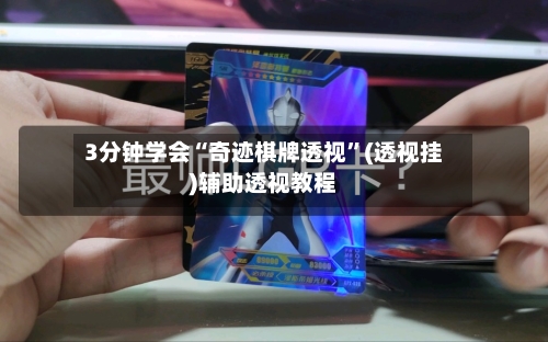 3分钟学会“奇迹棋牌透视”(透视挂)辅助透视教程