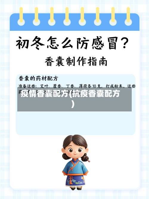 疫情香囊配方(抗疫香囊配方)-第3张图片