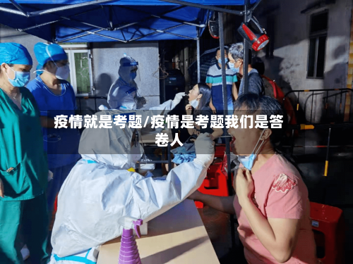 疫情就是考题/疫情是考题我们是答卷人