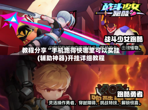 教程分享“手机跑得快哪里可以买挂(辅助神器)开挂详细教程-第1张图片