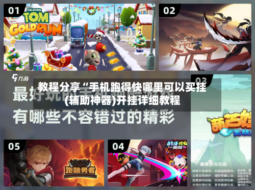 教程分享“手机跑得快哪里可以买挂(辅助神器)开挂详细教程-第2张图片