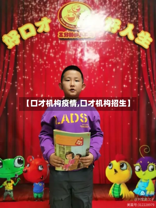 【口才机构疫情,口才机构招生】-第1张图片