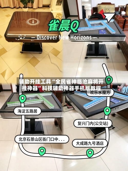辅助开挂工具“全民雀神临沧麻将开挂神器”科技辅助神器手机版教程