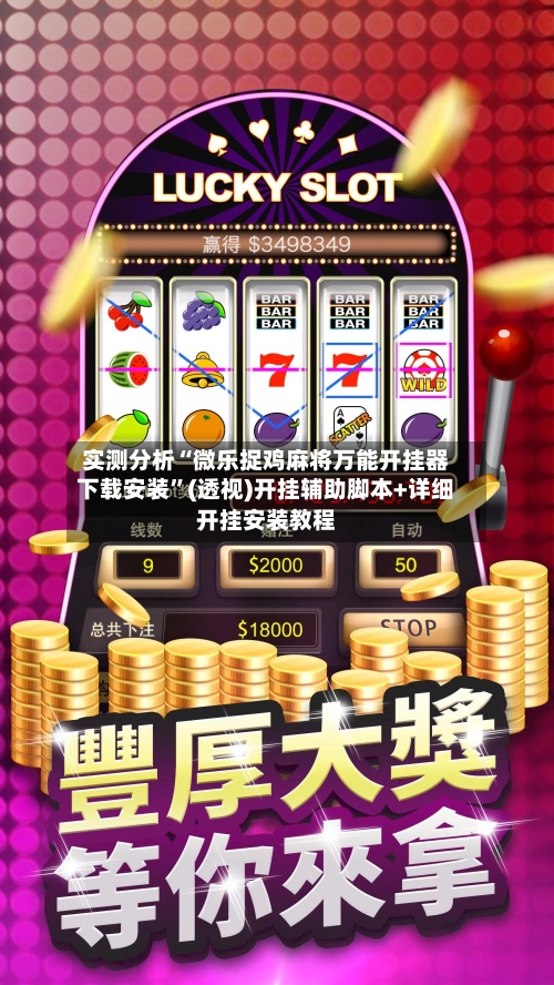 实测分析“微乐捉鸡麻将万能开挂器下载安装”(透视)开挂辅助脚本+详细开挂安装教程