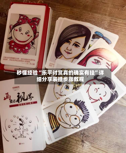 秒懂经验“乐平讨赏真的确实有挂”详细分享装挂步骤教程