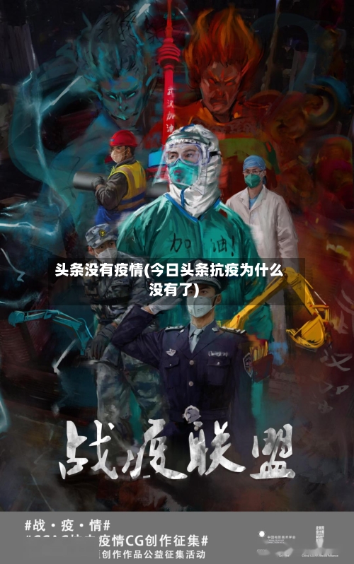 头条没有疫情(今日头条抗疫为什么没有了)