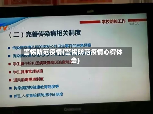 警惕防范疫情(警惕防范疫情心得体会)-第2张图片