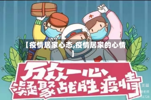 【疫情居家心态,疫情居家的心情】-第1张图片