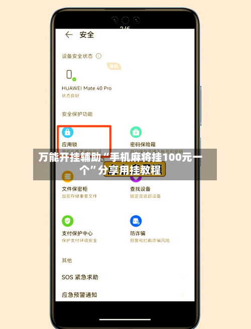 万能开挂辅助“手机麻将挂100元一个”分享用挂教程