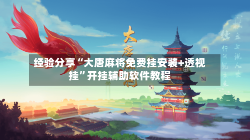 经验分享“大唐麻将免费挂安装+透视挂”开挂辅助软件教程