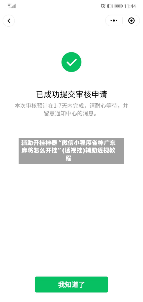 辅助开挂神器“微信小程序雀神广东麻将怎么开挂	”(透视挂)辅助透视教程-第2张图片