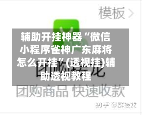 辅助开挂神器“微信小程序雀神广东麻将怎么开挂”(透视挂)辅助透视教程-第3张图片