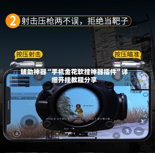 辅助神器“手机金花软挂神器插件”详细开挂教程分享