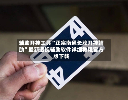 辅助开挂工具“正宗南通长牌开挂辅助”最新透视辅助软件详细教程官方版下载-第1张图片