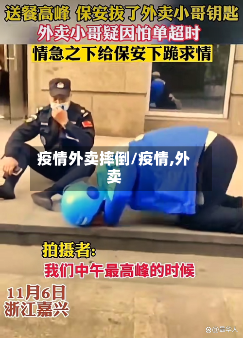 疫情外卖摔倒/疫情,外卖