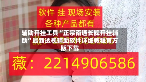 辅助开挂工具“正宗南通长牌开挂辅助”最新透视辅助软件详细教程官方版下载-第2张图片
