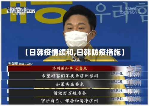 【日韩疫情缓和,日韩防疫措施】