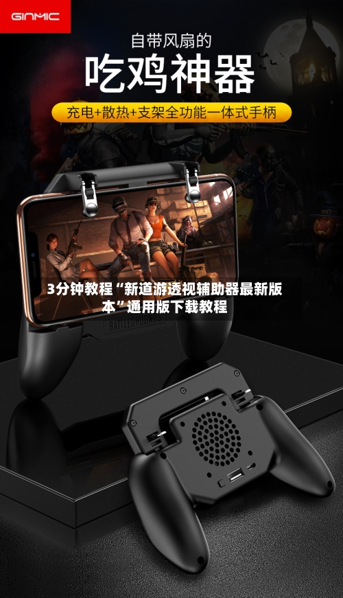 3分钟教程“新道游透视辅助器最新版本	”通用版下载教程-第1张图片