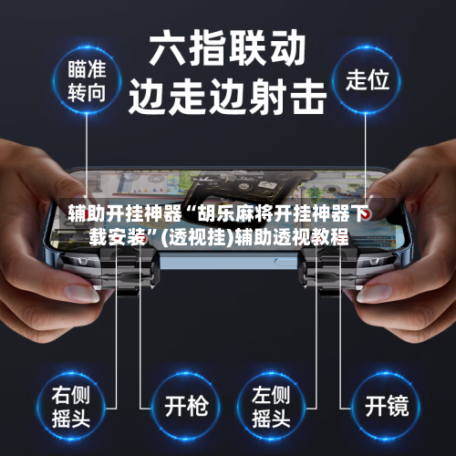 辅助开挂神器“胡乐麻将开挂神器下载安装”(透视挂)辅助透视教程