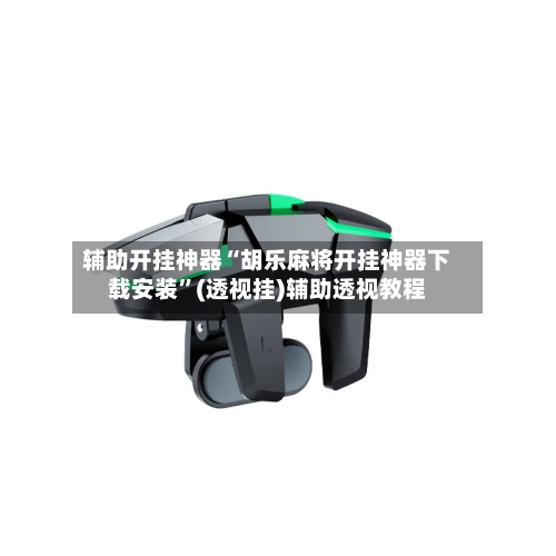 辅助开挂神器“胡乐麻将开挂神器下载安装”(透视挂)辅助透视教程-第3张图片