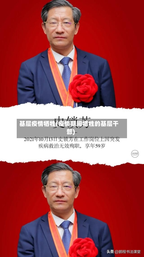 基层疫情牺牲(疫情期间牺牲的基层干部)-第2张图片