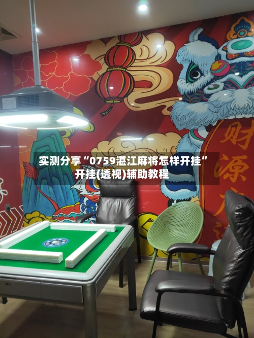 实测分享“0759湛江麻将怎样开挂”开挂(透视)辅助教程