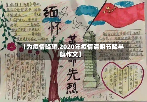 【为疫情降旗,2020年疫情清明节降半旗作文】