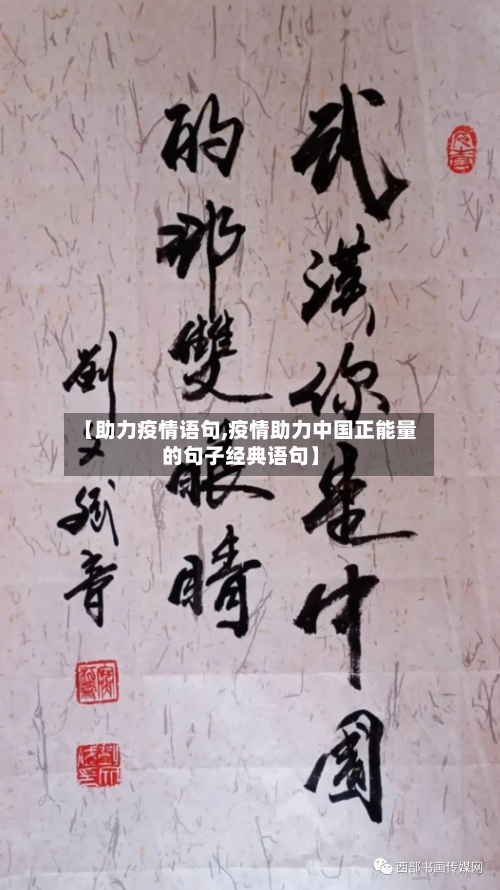 【助力疫情语句,疫情助力中国正能量的句子经典语句】