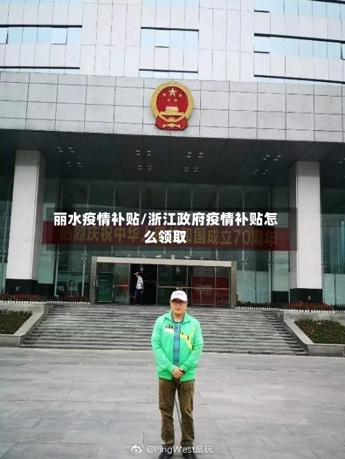 丽水疫情补贴/浙江政府疫情补贴怎么领取-第1张图片