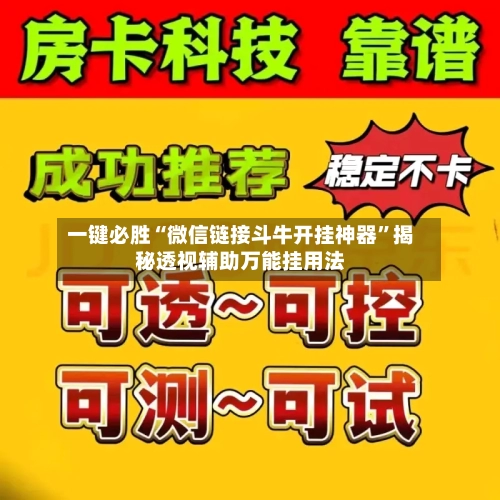 一键必胜“微信链接斗牛开挂神器”揭秘透视辅助万能挂用法-第1张图片