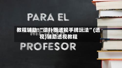 教程辅助!“德扑圈透视手牌玩法”(透视)辅助透视教程-第3张图片
