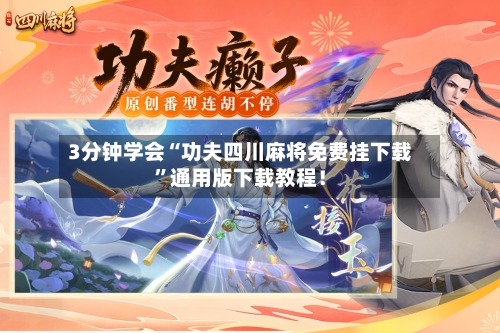 3分钟学会“功夫四川麻将免费挂下载”通用版下载教程！