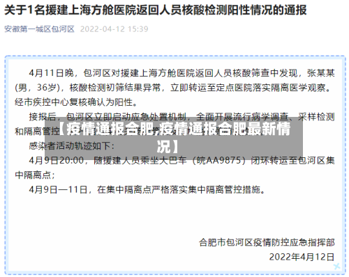 【疫情通报合肥,疫情通报合肥最新情况】