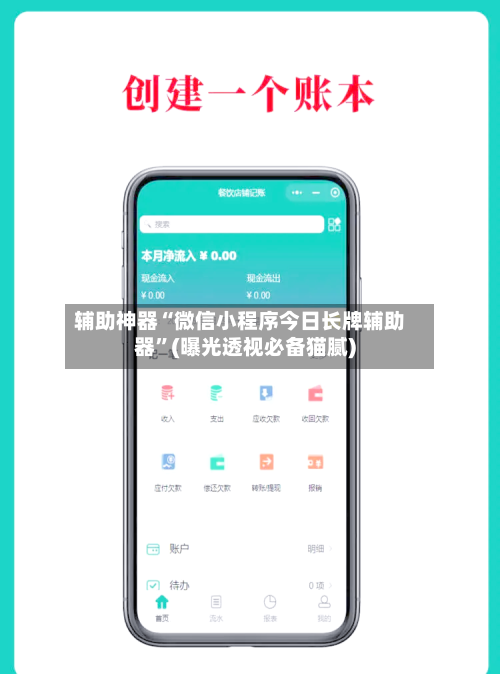 辅助神器“微信小程序今日长牌辅助器”(曝光透视必备猫腻)